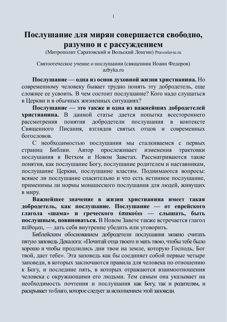 Послушание для мирян совершается свободно, разумно и с рассуждением